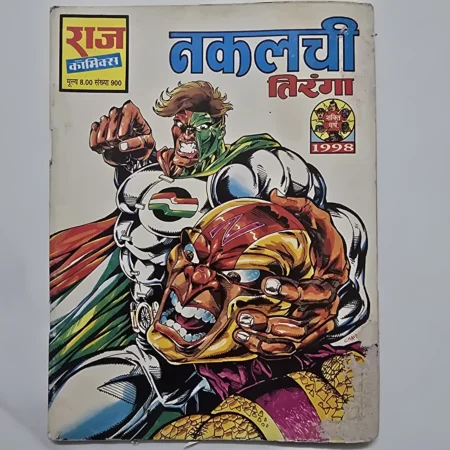 Nakalchi Tiranga (नकलची तिरंगा) | MRP 8