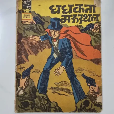 Indrajal Comics Issue 318 - Dhadhakta Marusthal