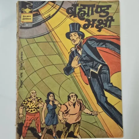 Indrajal Comics Issue 334 - Brahmand Bhakshi