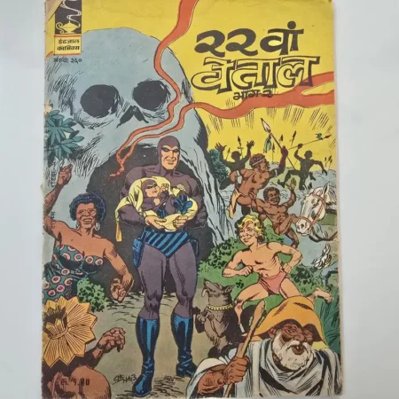 Indrajal Comics Issue 360 - 22vaan Vetal Bhag 2