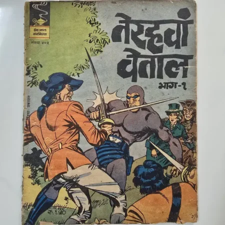 Indrajal Comics Issue 405 - Terahvan Betal Part 1