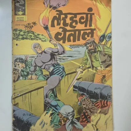 Indrajal Comics Issue 406 - Terahvan Betal Part 2