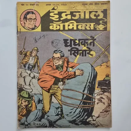 Indrajal Comics Vol 20 Issue 33 - Dhadhakte Sitare