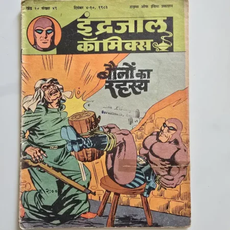 Indrajal Comics Vol 20 Issue 49 - Baunon Ka Rahasya