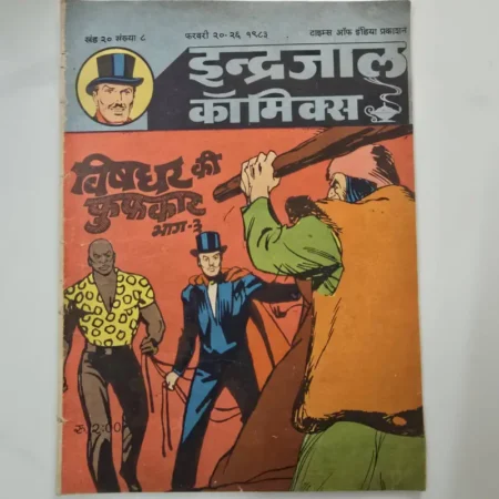 Indrajal Comics Vol 20 Issue 8 - Vishdhar Ki Phuphkaar Bhag 3