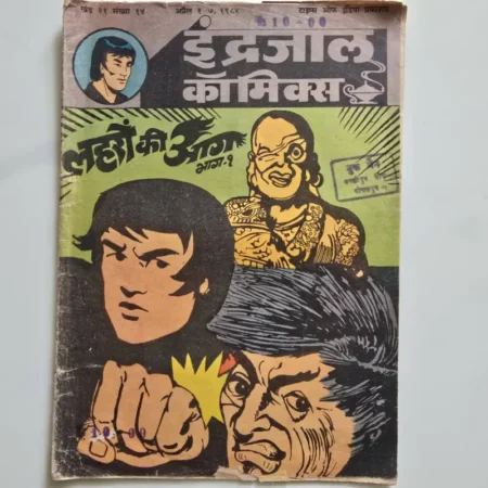 Indrajal Comics Vol 21 Issue 14 - Laharon Ki Aag Bhag 1