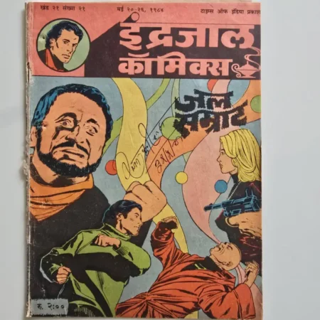 Indrajal Comics Vol 21 Issue 21 - Jal Samrat