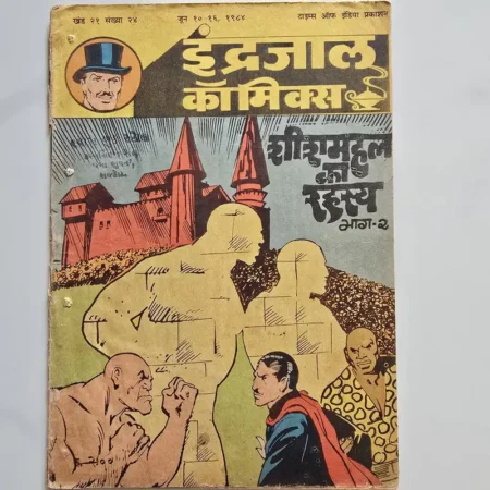 Indrajal Comics Vol 21 Issue 24 - Sheesh Mahal Ka Rahasya Bhag 2