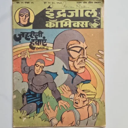 Indrajal Comics Vol 21 Issue 26 - Zehrili Hawaen Bhag 2