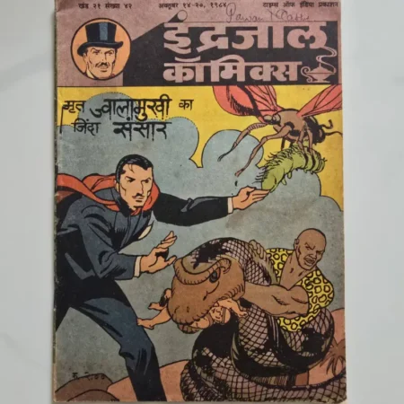 Indrajal Comics Vol 21 Issue 42 - Mrit Jwalamukhi Ka Zinda Sansar