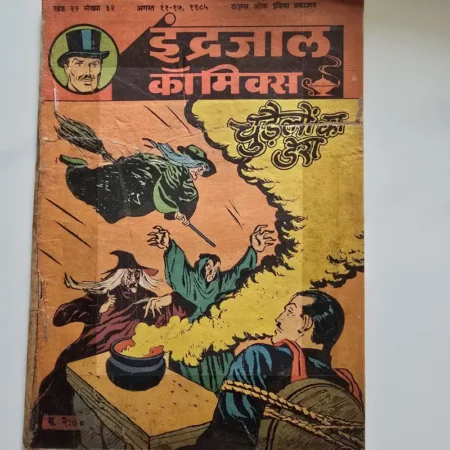 Indrajal Comics Vol 22 Issue 32 - Chudailon Ka Dera