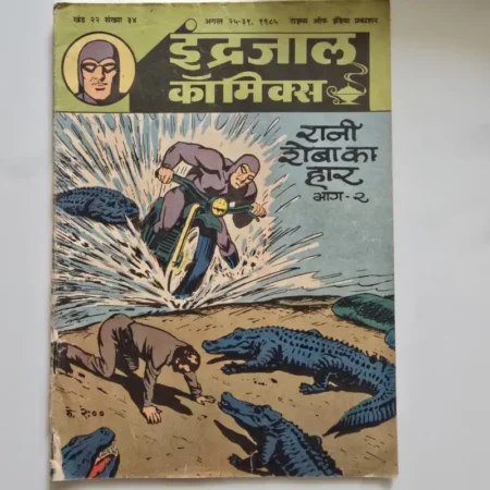 Indrajal Comics Vol 22 Issue 34 - Rani Sheba Ka Haar Bhag 2