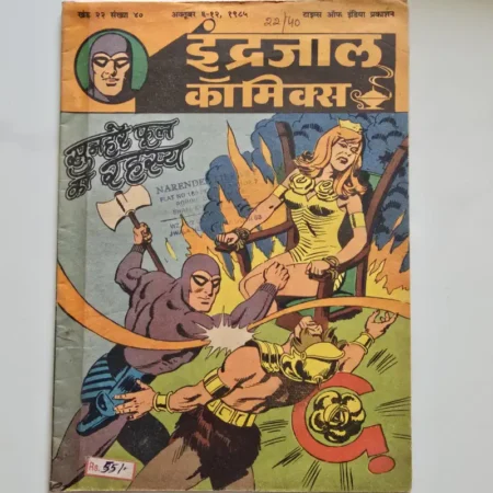 Indrajal Comics Vol 22 Issue 40 - Sunahre Phool Ka Rahasya