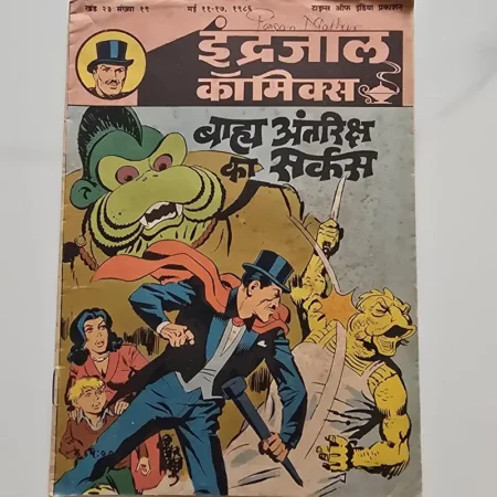 Indrajal Comics Vol 23 Issue 19 - Baahya Antariksh Ka Circus