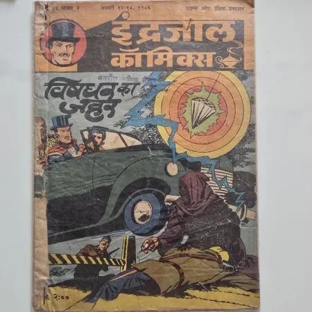 Indrajal Comics Vol 23 Issue 2 - Vishdhar Ka Zehar