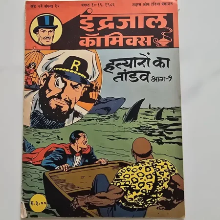 Indrajal Comics Vol 23 Issue 32 - Hatyaron Ka Taandav Bhag 1