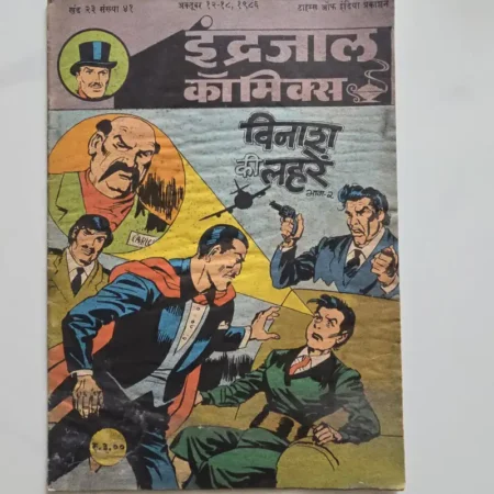 Indrajal Comics Vol 23 Issue 41 - Vinash Ki Laharen Bhag 2