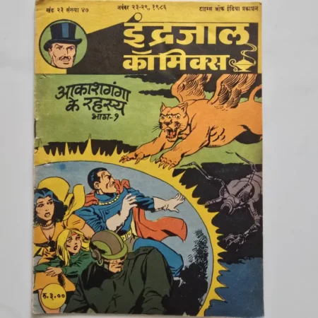 Indrajal Comics Vol 23 Issue 47 - Aakashganga Ke Rahasya Bhag 1