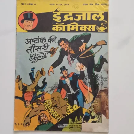 Indrajal Comics Vol 24 Issue 42 - Ashtank Ki Teesri Bhuja