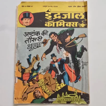Indrajal Comics Vol 24 Issue 42 - Ashtank Ki Teesri Bhuja