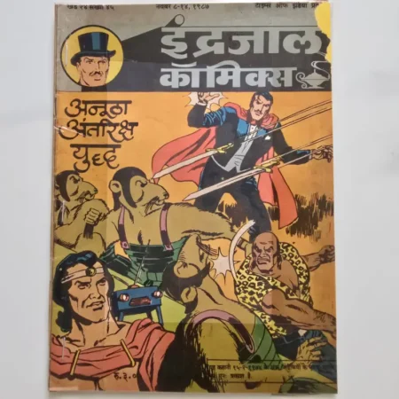 Indrajal Comics Vol 24 Issue 45 - Anootha Antariksh Yuddh