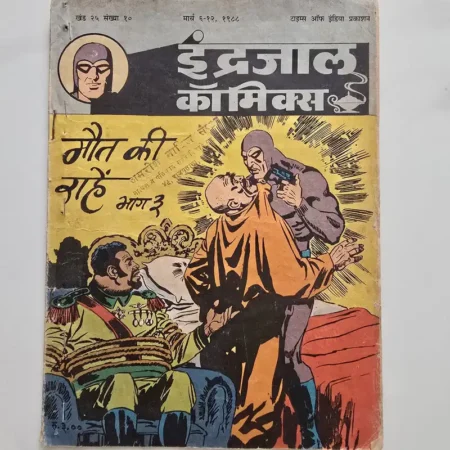 Indrajal Comics Vol 25 Issue 10 - Maut Ki Rahen Bhag 3