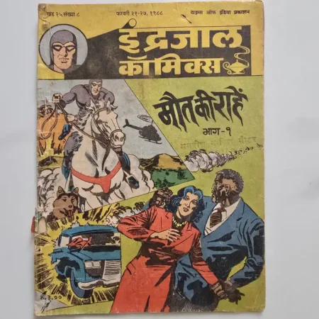 Indrajal Comics Vol 25 Issue 8 - Maut Ki Rahen Bhag 1