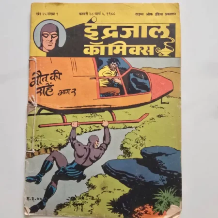 Indrajal Comics Vol 25 Issue 9 - Maut Ki Rahen Bhag 2