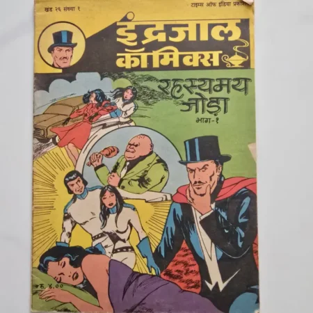 Indrajal Comics Vol 26 Issue 1 - Rahasyamay Joda Bhag 1