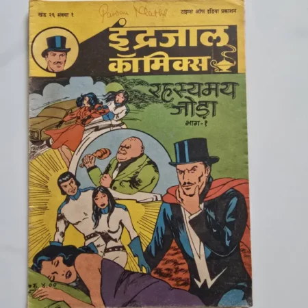 Indrajal Comics Vol 26 Issue 1 - Rahasyamay Joda Bhag 1