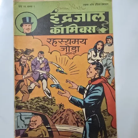 Indrajal Comics Vol 26 Issue 1 - Rahasyamay Joda Bhag 1