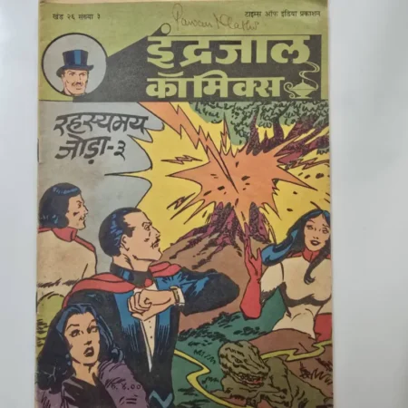 Indrajal Comics Vol 26 Issue 3 - Rahasyamay Joda Bhag 3