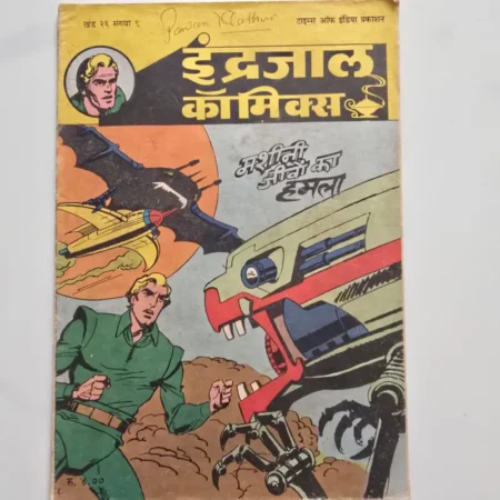 Indrajal Comics Vol 26 Issue 9 - Mashini Jeevon Ka Hamla