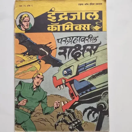 Indrajal Comics Vol 26 Issue 9 - Pargrahavareel Rakshas