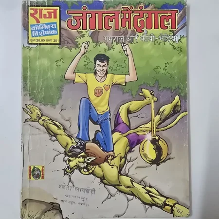 जंगल में दंगल (Gamraj Aur Kobi-Bhediya) comic cover