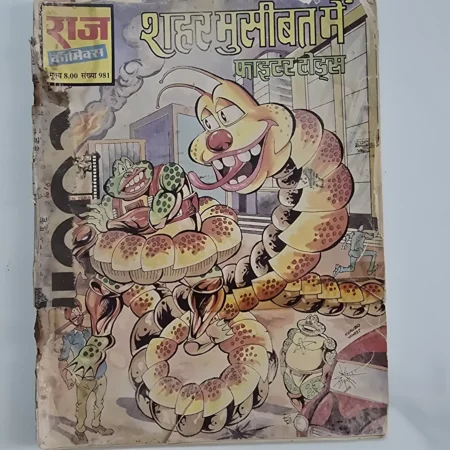 Shehar Musibat Mein (शहर मुसीबत में)