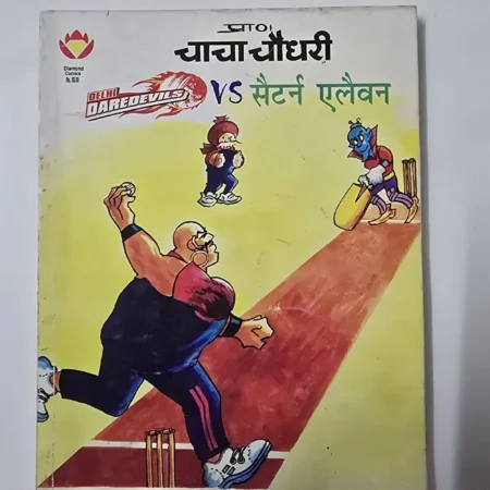 चाचा चौधरी VS सैर्टन एलैवन comic cover