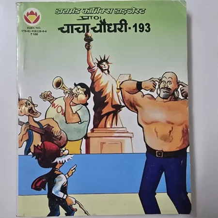 डायमंड कॉमिक्स डाइजेस्ट प्राण चाचा चौधरी - 193 comic cover