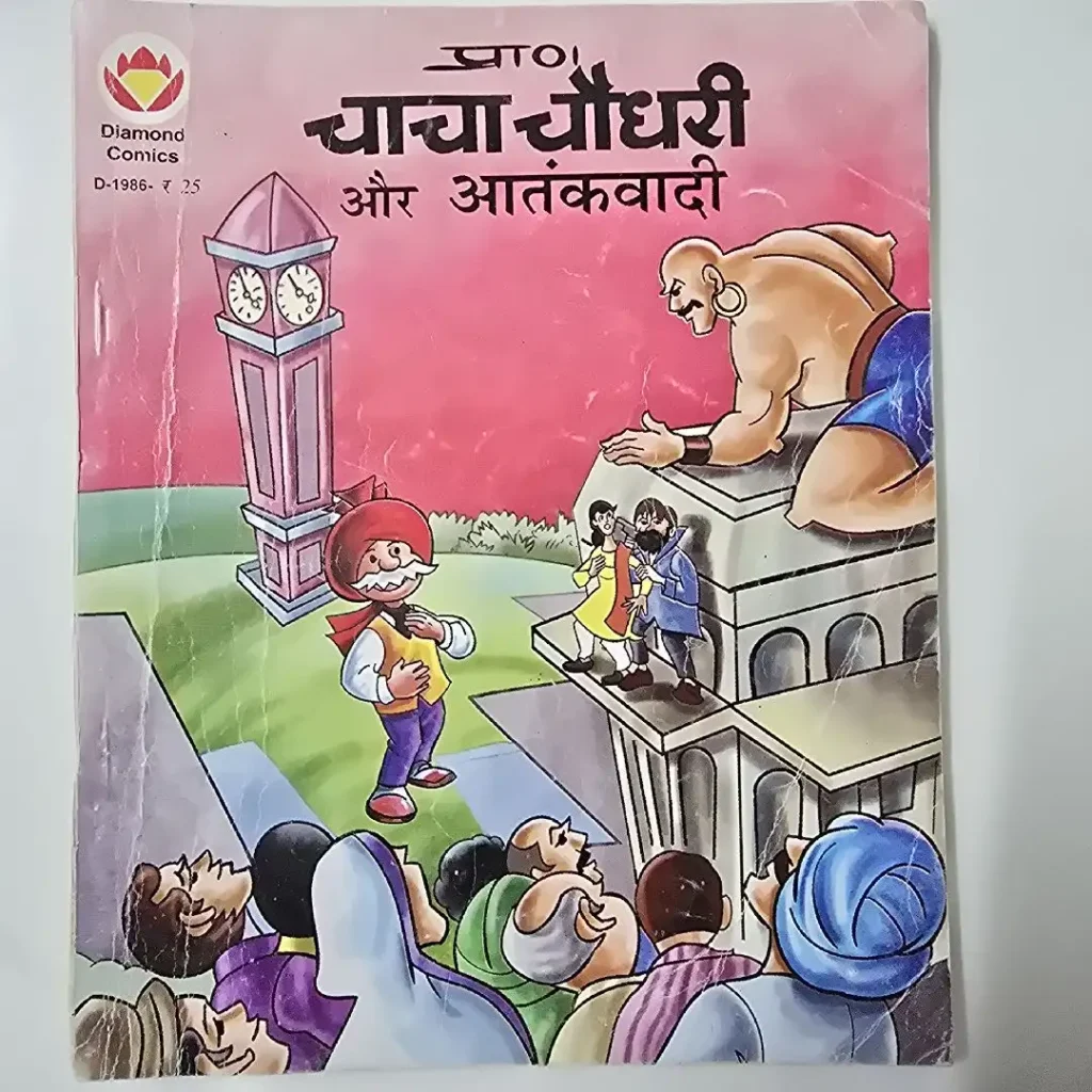 प्राण चाचा चौधरी और आतंकवादी comic cover