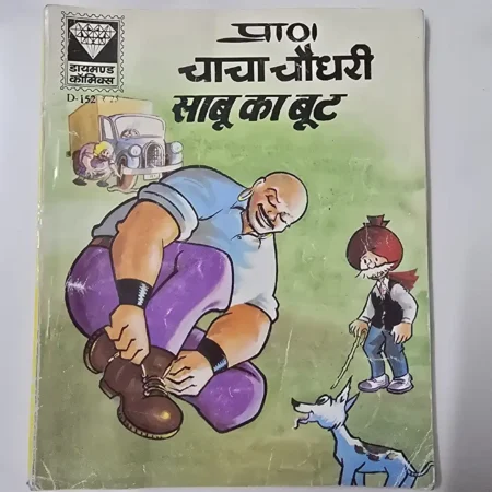 प्राण चाचा चौधरी साबू का बूट comic cover