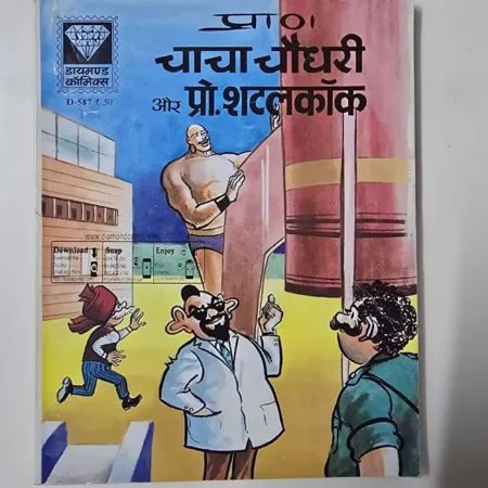 प्राण चाचा चौधरी और प्रो. शटलकॉक comic cover
