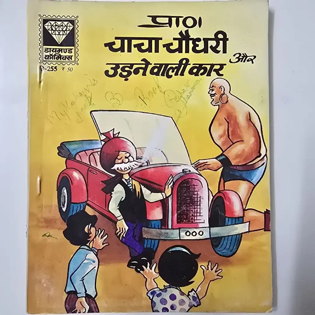 प्राण चाचा चौधरी और उड़ने वाली कार comic cover