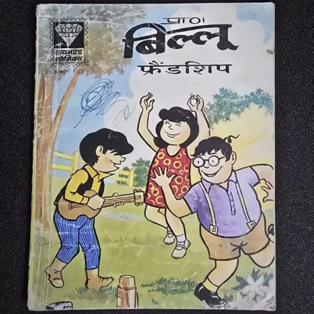 पार्टो बिल्ल फ्रेंडशिप comic cover
