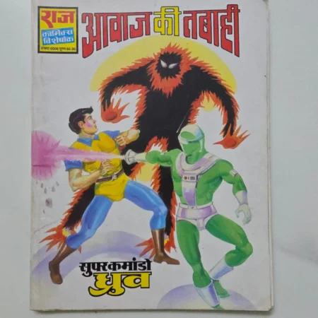 Aawaaz Ki Tabaahi (आवाज की तबाही) comic cover
