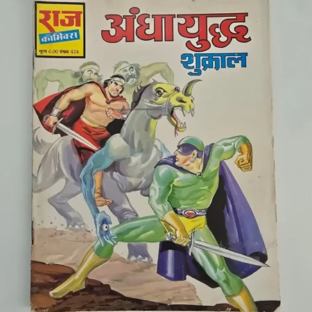 Andha Yuddh Shukral (अंधायुद्ध शुकराल) comic cover