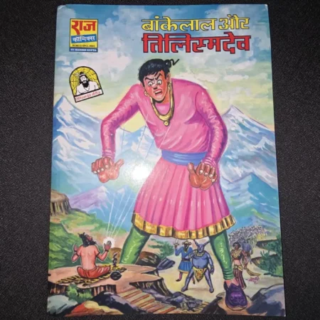 बांकेलाल और तिलिस्मदेव comic cover