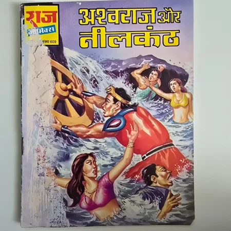 Ashwaraj Aur Neelkanth (अश्वराज और नीलकंठ) comic cover