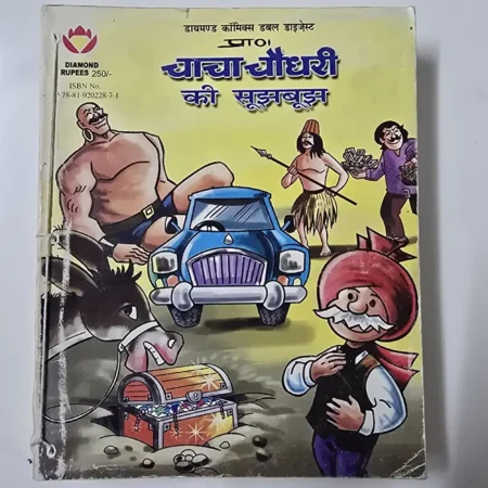 चाचा चौधरी की सूझबूझ (Chacha Chaudhary ki Soojhboojh) comic cover