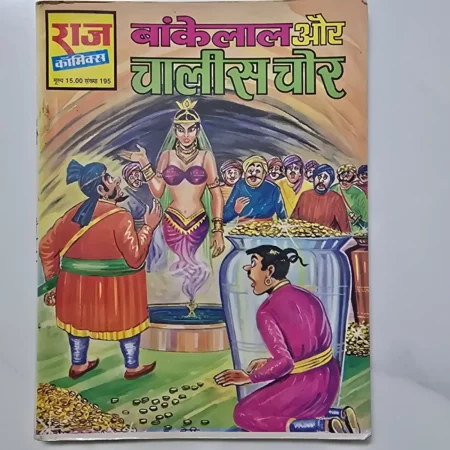 Bankelal Aur Chalees Chor (बांकेलाल और चालीस चोर) comic cover