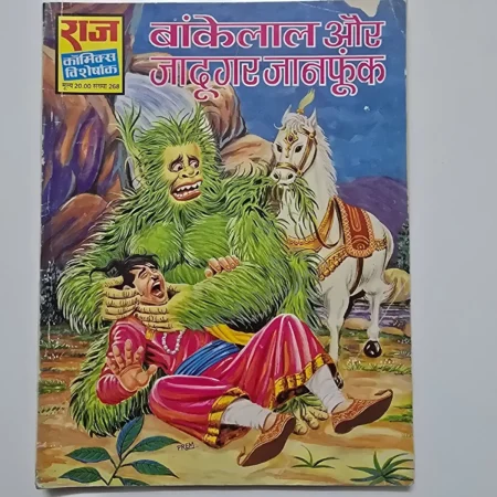 Bankelal Aur Jadugar Janphuk (बांकेलाल और जादूगर जानफुक) comic cover